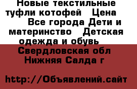 Новые текстильные туфли котофей › Цена ­ 600 - Все города Дети и материнство » Детская одежда и обувь   . Свердловская обл.,Нижняя Салда г.